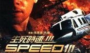 生死时速3在线观看,速度与激情的巅峰对决